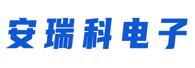 深圳市安瑞科电子有限公司